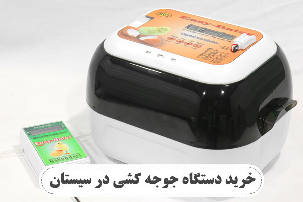 خرید دستگاه جوجه کشی در سیستان
